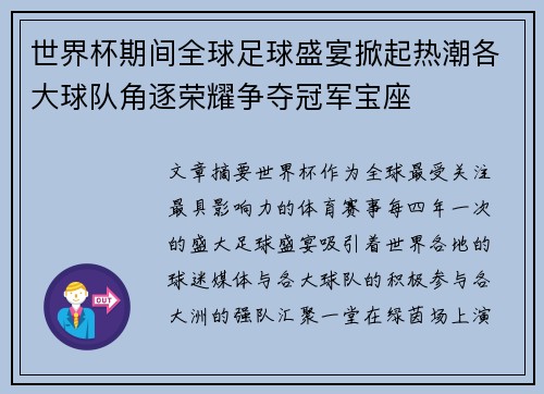 世界杯期间全球足球盛宴掀起热潮各大球队角逐荣耀争夺冠军宝座