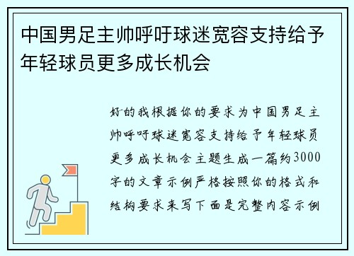 中国男足主帅呼吁球迷宽容支持给予年轻球员更多成长机会