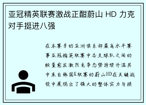 亚冠精英联赛激战正酣蔚山 HD 力克对手挺进八强
