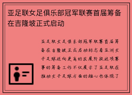 亚足联女足俱乐部冠军联赛首届筹备在吉隆坡正式启动