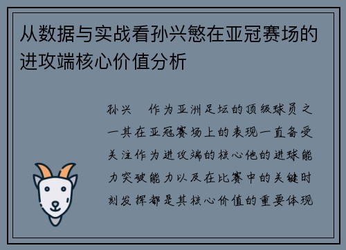 从数据与实战看孙兴慜在亚冠赛场的进攻端核心价值分析