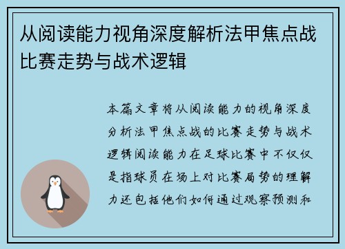 从阅读能力视角深度解析法甲焦点战比赛走势与战术逻辑
