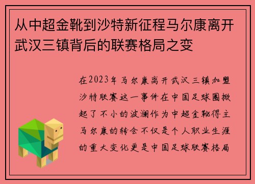 从中超金靴到沙特新征程马尔康离开武汉三镇背后的联赛格局之变 从中超金靴到沙特新征程马尔康离开武汉三镇背后的联赛格局之变