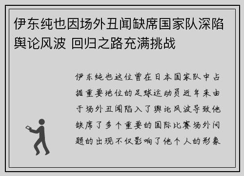 伊东纯也因场外丑闻缺席国家队深陷舆论风波 回归之路充满挑战
