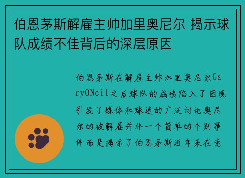 伯恩茅斯解雇主帅加里奥尼尔 揭示球队成绩不佳背后的深层原因