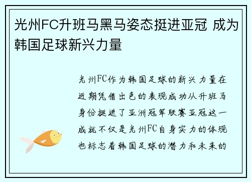 光州FC升班马黑马姿态挺进亚冠 成为韩国足球新兴力量