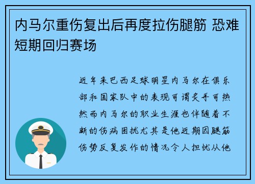 内马尔重伤复出后再度拉伤腿筋 恐难短期回归赛场 内马尔重伤复出后再度拉伤腿筋 恐难短期回归赛场