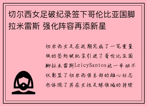 切尔西女足破纪录签下哥伦比亚国脚拉米雷斯 强化阵容再添新星
