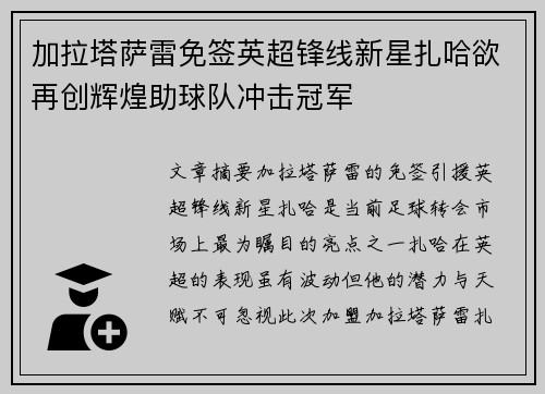 加拉塔萨雷免签英超锋线新星扎哈欲再创辉煌助球队冲击冠军