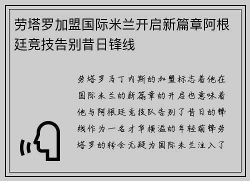 劳塔罗加盟国际米兰开启新篇章阿根廷竞技告别昔日锋线