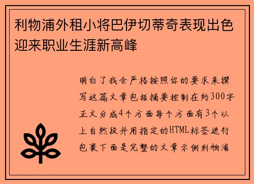 利物浦外租小将巴伊切蒂奇表现出色迎来职业生涯新高峰
