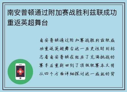 南安普顿通过附加赛战胜利兹联成功重返英超舞台