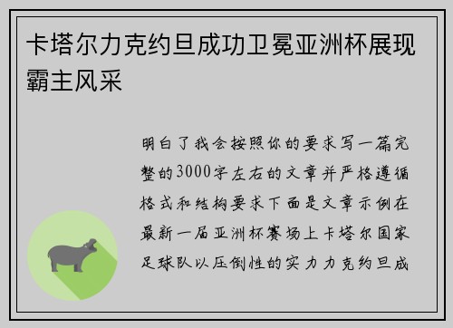 卡塔尔力克约旦成功卫冕亚洲杯展现霸主风采