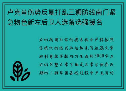 卢克肖伤势反复打乱三狮防线南门紧急物色新左后卫人选备选强援名