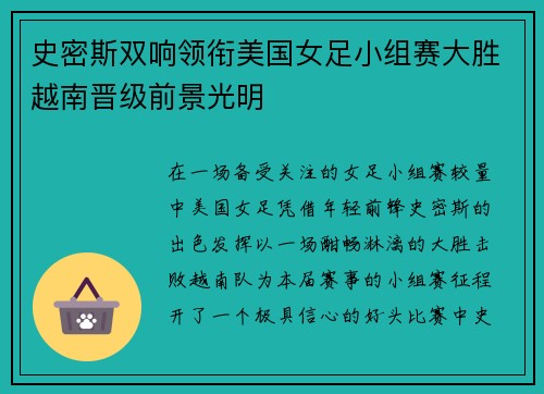 史密斯双响领衔美国女足小组赛大胜越南晋级前景光明