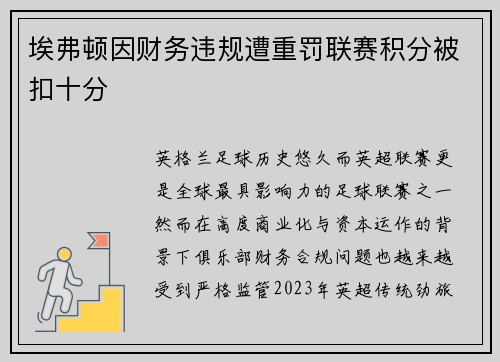 埃弗顿因财务违规遭重罚联赛积分被扣十分