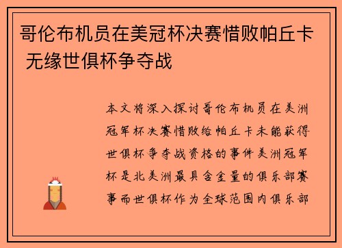 哥伦布机员在美冠杯决赛惜败帕丘卡 无缘世俱杯争夺战