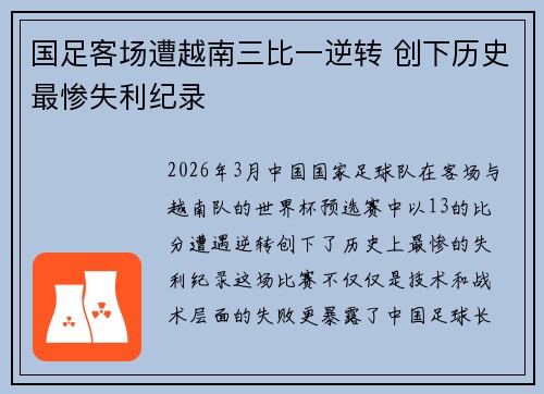 国足客场遭越南三比一逆转 创下历史最惨失利纪录