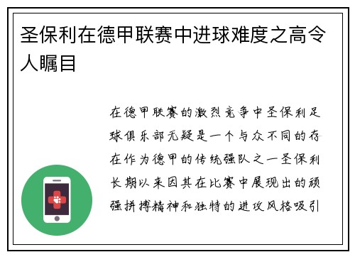 圣保利在德甲联赛中进球难度之高令人瞩目