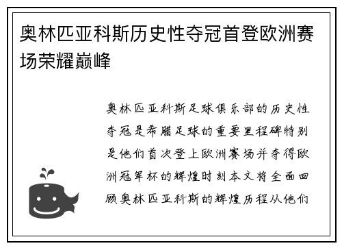 奥林匹亚科斯历史性夺冠首登欧洲赛场荣耀巅峰
