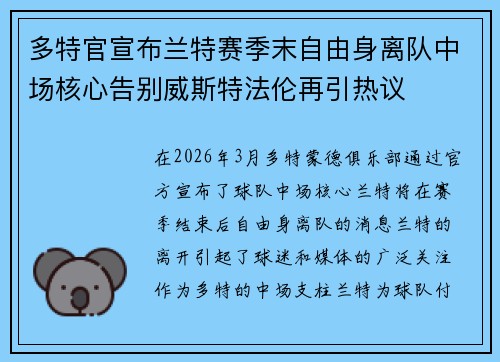 多特官宣布兰特赛季末自由身离队中场核心告别威斯特法伦再引热议