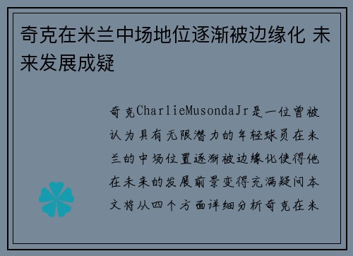 奇克在米兰中场地位逐渐被边缘化 未来发展成疑