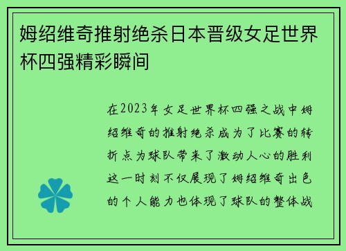 姆绍维奇推射绝杀日本晋级女足世界杯四强精彩瞬间