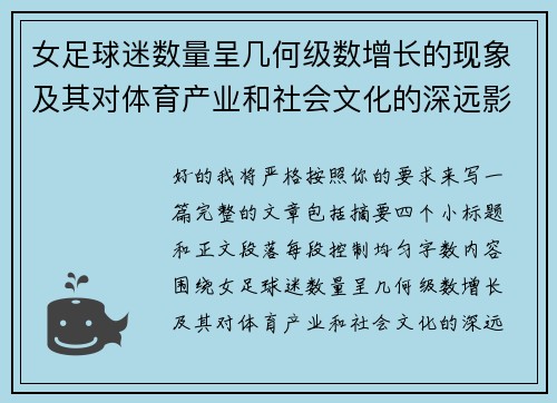 女足球迷数量呈几何级数增长的现象及其对体育产业和社会文化的深远影响