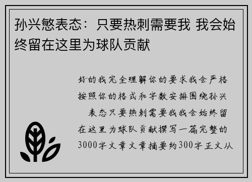 孙兴慜表态：只要热刺需要我 我会始终留在这里为球队贡献