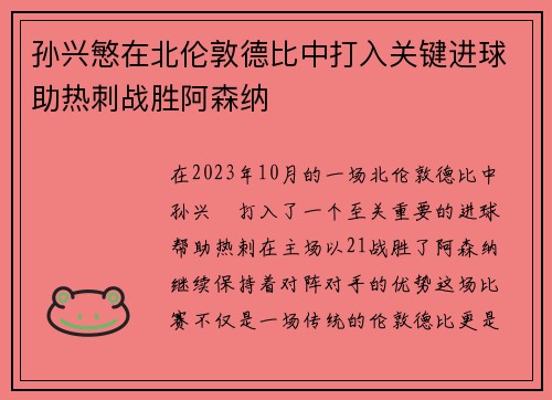孙兴慜在北伦敦德比中打入关键进球助热刺战胜阿森纳