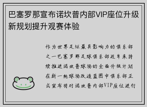 巴塞罗那宣布诺坎普内部VIP座位升级新规划提升观赛体验