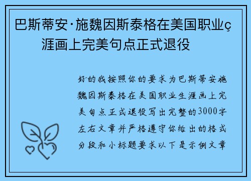 巴斯蒂安·施魏因斯泰格在美国职业生涯画上完美句点正式退役