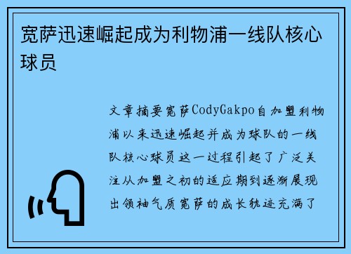 宽萨迅速崛起成为利物浦一线队核心球员 宽萨迅速崛起成为利物浦一线队核心球员