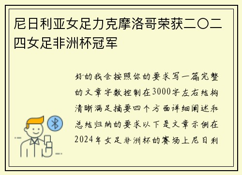 尼日利亚女足力克摩洛哥荣获二〇二四女足非洲杯冠军