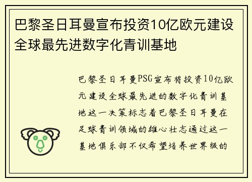 巴黎圣日耳曼宣布投资10亿欧元建设全球最先进数字化青训基地 巴黎圣日耳曼宣布投资10亿欧元建设全球最先进数字化青训基地