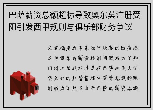 巴萨薪资总额超标导致奥尔莫注册受阻引发西甲规则与俱乐部财务争议