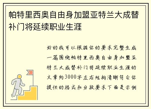 帕特里西奥自由身加盟亚特兰大成替补门将延续职业生涯