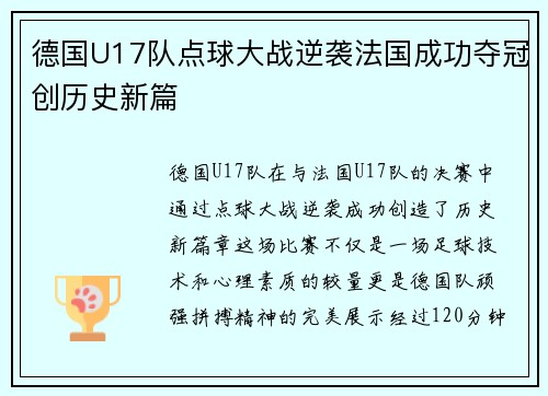 德国U17队点球大战逆袭法国成功夺冠创历史新篇