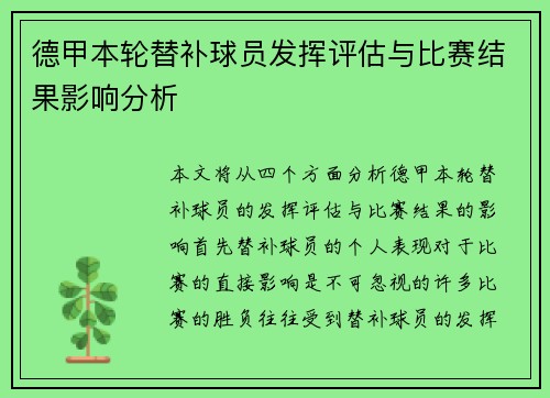 德甲本轮替补球员发挥评估与比赛结果影响分析