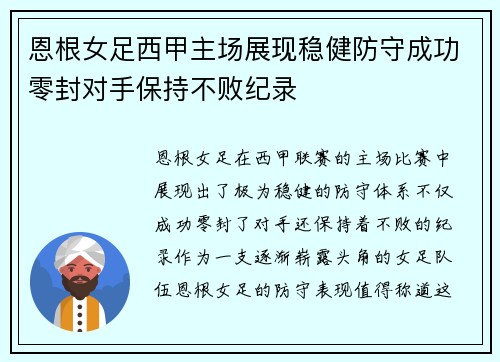 恩根女足西甲主场展现稳健防守成功零封对手保持不败纪录