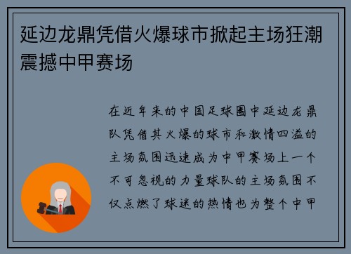 延边龙鼎凭借火爆球市掀起主场狂潮震撼中甲赛场 延边龙鼎凭借火爆球市掀起主场狂潮震撼中甲赛场