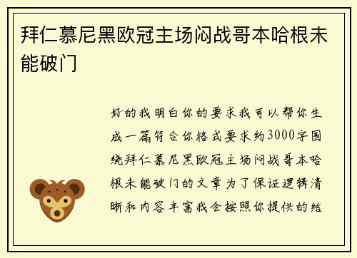 拜仁慕尼黑欧冠主场闷战哥本哈根未能破门