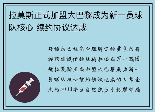 拉莫斯正式加盟大巴黎成为新一员球队核心 续约协议达成