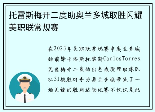 托雷斯梅开二度助奥兰多城取胜闪耀美职联常规赛 托雷斯梅开二度助奥兰多城取胜闪耀美职联常规赛