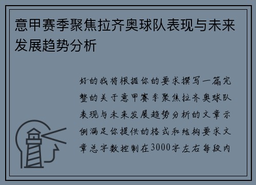 意甲赛季聚焦拉齐奥球队表现与未来发展趋势分析