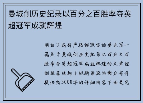 曼城创历史纪录以百分之百胜率夺英超冠军成就辉煌