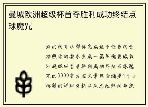 曼城欧洲超级杯首夺胜利成功终结点球魔咒