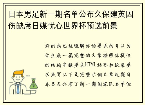 日本男足新一期名单公布久保建英因伤缺席日媒忧心世界杯预选前景 日本男足新一期名单公布久保建英因伤缺席日媒忧心世界杯预选前景