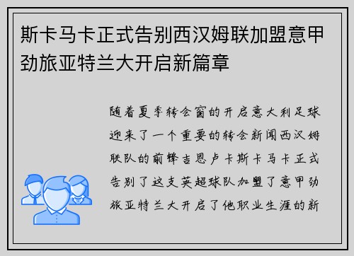 斯卡马卡正式告别西汉姆联加盟意甲劲旅亚特兰大开启新篇章