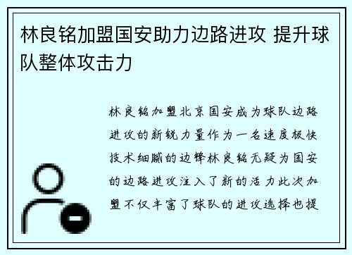 林良铭加盟国安助力边路进攻 提升球队整体攻击力